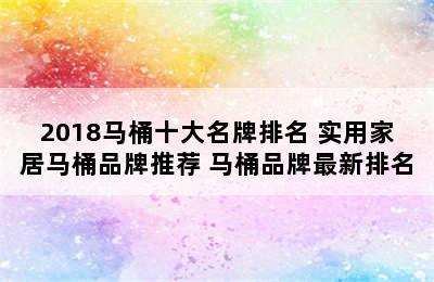 2018马桶十大名牌排名 实用家居马桶品牌推荐 马桶品牌最新排名